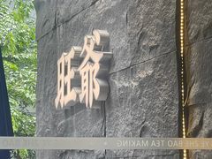 -旺爷砂锅·茶作(国贸城店)