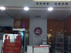 -凯司令(豫园地铁站店)