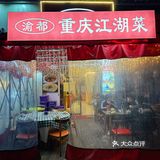嘉兴街边重庆风味美食