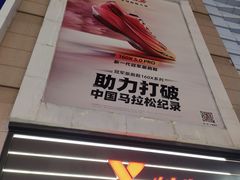 -特步(步行街店)