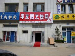 门面-印友图文快印(万光府前店)