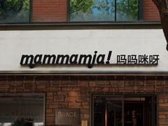 -Mammamia意大利餐厅(阳春巷店)