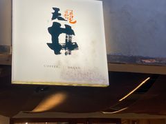 -天井·丑面包搭咖啡