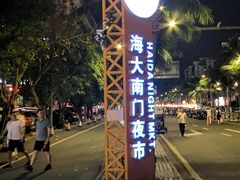 -海大南门夜市(海富街店)