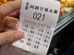 -阿群甘草水果