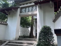 -白鹿洞书院