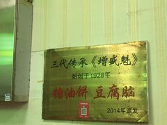 -增盛魁小吃店