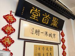 -聚首堂·特色小吃·肘子·炙子烤肉烤串(什刹海德胜门店)