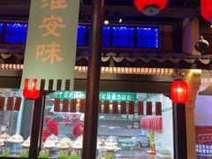 -老淮安·淮安菜(涟水店)