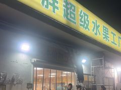 -周小胖超级水果工厂(香山店)