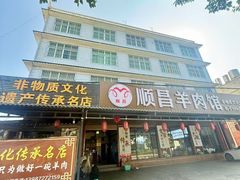 -顺昌羊肉馆（非物质文化传承店）(宾川太和路店)