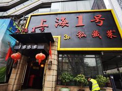 门面-上海1号私藏菜(静安店)