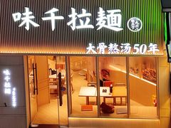 -味千拉面(上海松江二店)