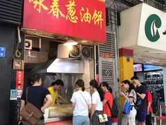 门面-咏春葱油饼(德政中路店)