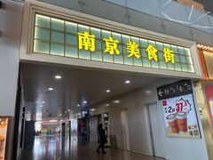 -麦当劳(禄口机场T2航站楼)