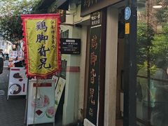 -鸡脚旮旯平江路店