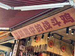 -嘉州鲜知味钵钵鸡(奎星楼店)