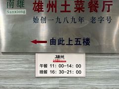 -南雄雄州土菜餐厅(粤北大厦店)
