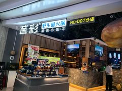 -菌彩云南野生菌火锅(万达广场店)