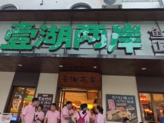 -壹湖两岸·鱼鲜山里菜(东江湖店)