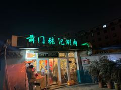 -前门张记涮肉(前门店)
