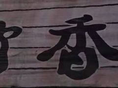 -黑竹香鸡(营和巷店)