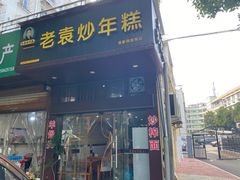 -老袁炒年糕(富豪路店)