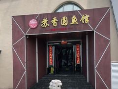 门面-丁老爷子苏香圆