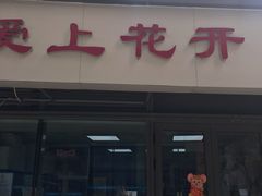 门面-爱上花开·蛋糕·安佳动物奶油轻奢私人定制(凯德店)
