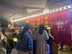 -乐彡炸串·烤苕皮(西单华威约饭街店)