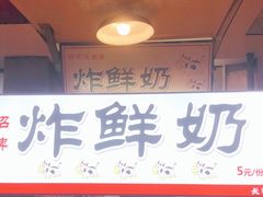 -好可爱经典炸炸炸·炸鲜奶(长郡老店)