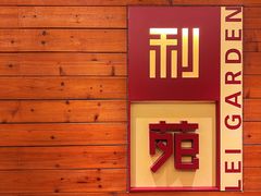 -利苑酒家(合景国际金融广场店)