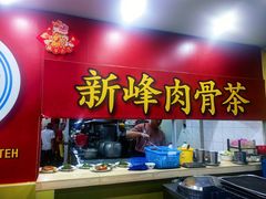 -新峰肉骨茶