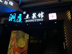 门面-洞庭土菜小炒馆(易发广场店)