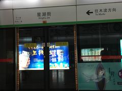 -星湖街(地铁站)