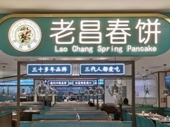 -老昌春饼(中央大街店)