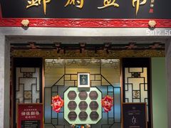 -锦府盐帮·侯宅(五棵松万达店)