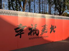 -嘉北郊野公园