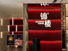 -锦楼·臻选新杭帮(杭州中心店)
