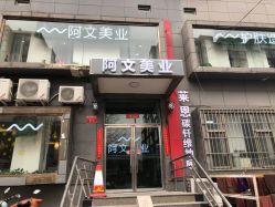 门面-阿文美业