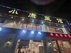 门面-小康菜馆(花桥二村社区店)