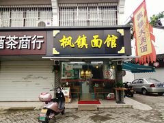 门面-枫镇面馆(寒山寺店)