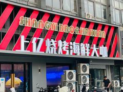 -上亿烧烤海鲜大咖(承德路店)