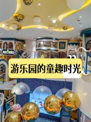 -奈尔宝·儿童乐园·亲子餐厅(苏州大悦城店)
