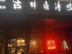 门面-马海涛牛肉串·东北吉林烧烤(领汇广场店)