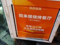 -同来顺烧烤餐厅(哈尔滨道店)