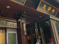 -春发生饭店·非遗(南院门店)