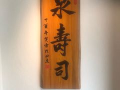 -泉寿司(万科公园店)