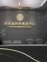 -时光海科学美肤中心
