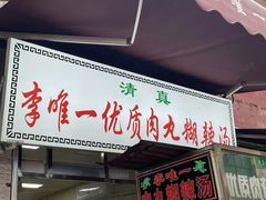 -清真李唯一优质肉丸糊辣汤